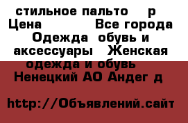 стильное пальто 44 р › Цена ­ 3 000 - Все города Одежда, обувь и аксессуары » Женская одежда и обувь   . Ненецкий АО,Андег д.
